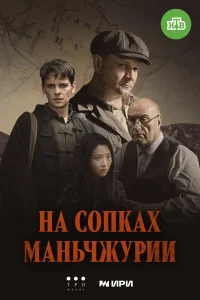 На сопках Маньчжурии 1 сезон